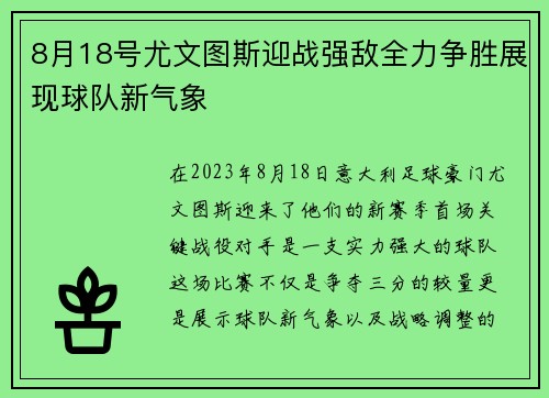 8月18号尤文图斯迎战强敌全力争胜展现球队新气象