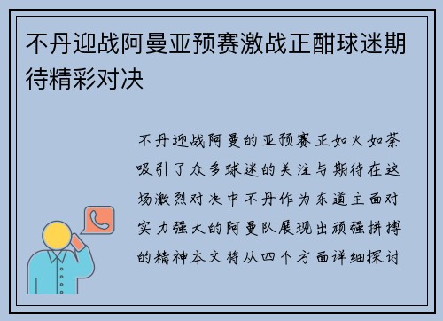 不丹迎战阿曼亚预赛激战正酣球迷期待精彩对决
