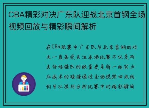 CBA精彩对决广东队迎战北京首钢全场视频回放与精彩瞬间解析