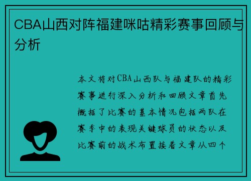 CBA山西对阵福建咪咕精彩赛事回顾与分析