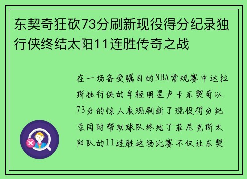东契奇狂砍73分刷新现役得分纪录独行侠终结太阳11连胜传奇之战