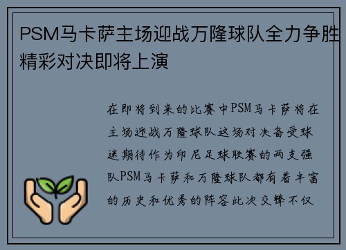 PSM马卡萨主场迎战万隆球队全力争胜精彩对决即将上演