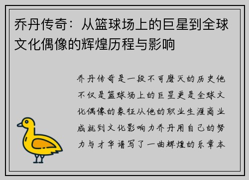 乔丹传奇：从篮球场上的巨星到全球文化偶像的辉煌历程与影响