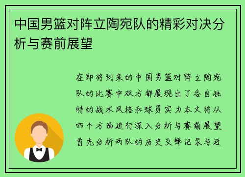 中国男篮对阵立陶宛队的精彩对决分析与赛前展望