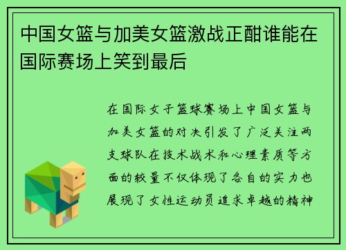 中国女篮与加美女篮激战正酣谁能在国际赛场上笑到最后