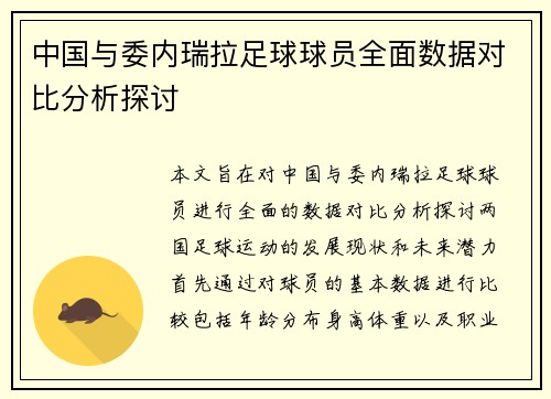 中国与委内瑞拉足球球员全面数据对比分析探讨