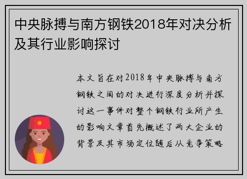 中央脉搏与南方钢铁2018年对决分析及其行业影响探讨