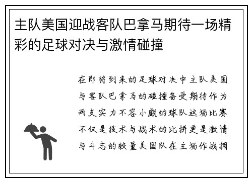 主队美国迎战客队巴拿马期待一场精彩的足球对决与激情碰撞