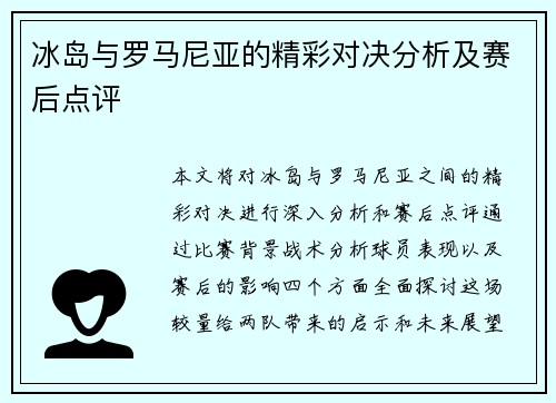 冰岛与罗马尼亚的精彩对决分析及赛后点评