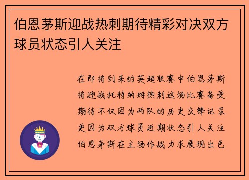 伯恩茅斯迎战热刺期待精彩对决双方球员状态引人关注
