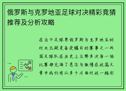 俄罗斯与克罗地亚足球对决精彩竞猜推荐及分析攻略