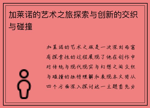 加莱诺的艺术之旅探索与创新的交织与碰撞