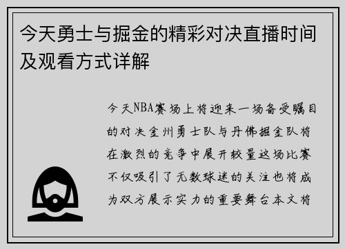 今天勇士与掘金的精彩对决直播时间及观看方式详解