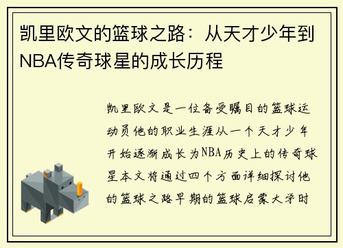 凯里欧文的篮球之路：从天才少年到NBA传奇球星的成长历程