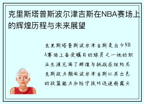 克里斯塔普斯波尔津吉斯在NBA赛场上的辉煌历程与未来展望