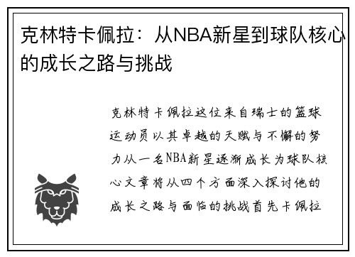 克林特卡佩拉：从NBA新星到球队核心的成长之路与挑战