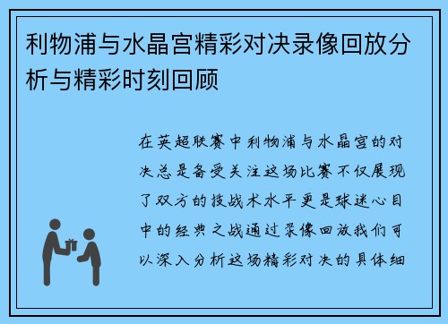 利物浦与水晶宫精彩对决录像回放分析与精彩时刻回顾