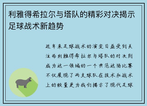 利雅得希拉尔与塔队的精彩对决揭示足球战术新趋势