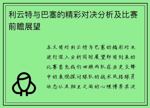 利云特与巴塞的精彩对决分析及比赛前瞻展望