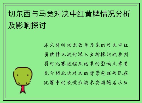 切尔西与马竞对决中红黄牌情况分析及影响探讨