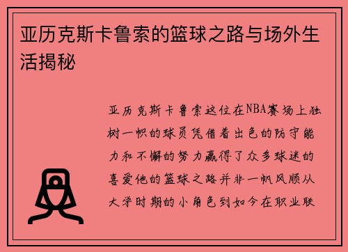 亚历克斯卡鲁索的篮球之路与场外生活揭秘