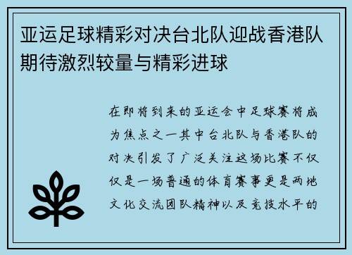 亚运足球精彩对决台北队迎战香港队期待激烈较量与精彩进球
