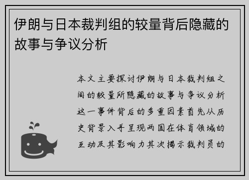 伊朗与日本裁判组的较量背后隐藏的故事与争议分析