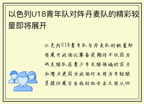 以色列U18青年队对阵丹麦队的精彩较量即将展开