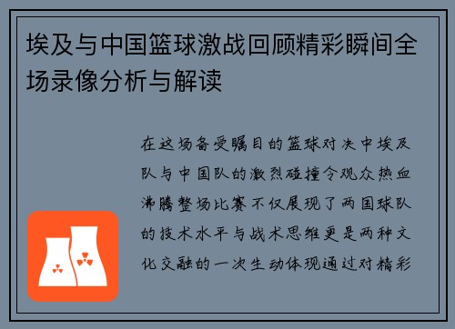 埃及与中国篮球激战回顾精彩瞬间全场录像分析与解读