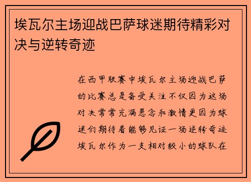埃瓦尔主场迎战巴萨球迷期待精彩对决与逆转奇迹