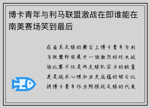 博卡青年与利马联盟激战在即谁能在南美赛场笑到最后