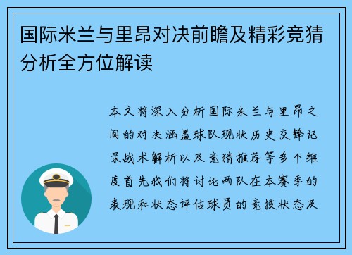 国际米兰与里昂对决前瞻及精彩竞猜分析全方位解读