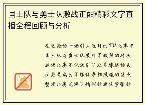 国王队与勇士队激战正酣精彩文字直播全程回顾与分析