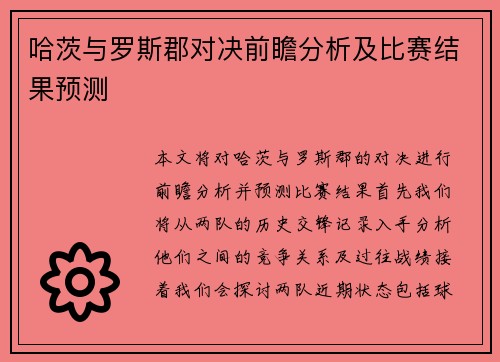 哈茨与罗斯郡对决前瞻分析及比赛结果预测