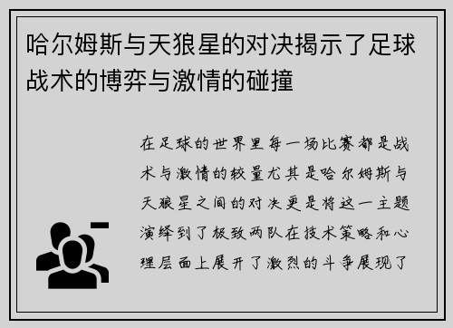哈尔姆斯与天狼星的对决揭示了足球战术的博弈与激情的碰撞