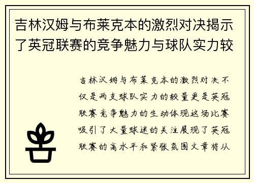 吉林汉姆与布莱克本的激烈对决揭示了英冠联赛的竞争魅力与球队实力较量