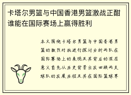 卡塔尔男篮与中国香港男篮激战正酣谁能在国际赛场上赢得胜利