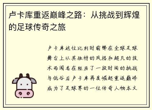 卢卡库重返巅峰之路：从挑战到辉煌的足球传奇之旅