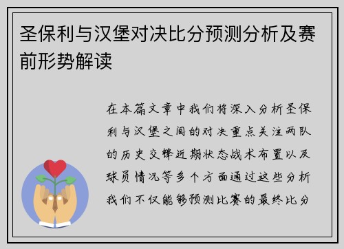 圣保利与汉堡对决比分预测分析及赛前形势解读
