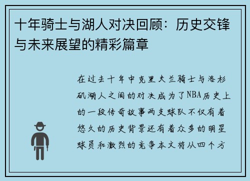 十年骑士与湖人对决回顾：历史交锋与未来展望的精彩篇章