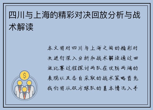 四川与上海的精彩对决回放分析与战术解读