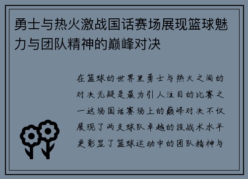 勇士与热火激战国话赛场展现篮球魅力与团队精神的巅峰对决