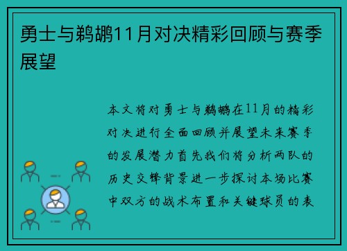 勇士与鹈鹕11月对决精彩回顾与赛季展望