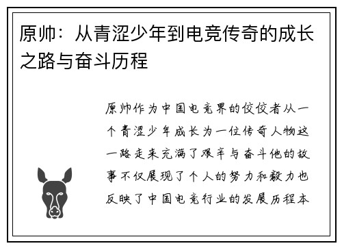 原帅：从青涩少年到电竞传奇的成长之路与奋斗历程