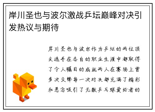 岸川圣也与波尔激战乒坛巅峰对决引发热议与期待