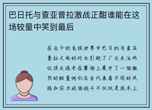 巴日托与查亚普拉激战正酣谁能在这场较量中笑到最后