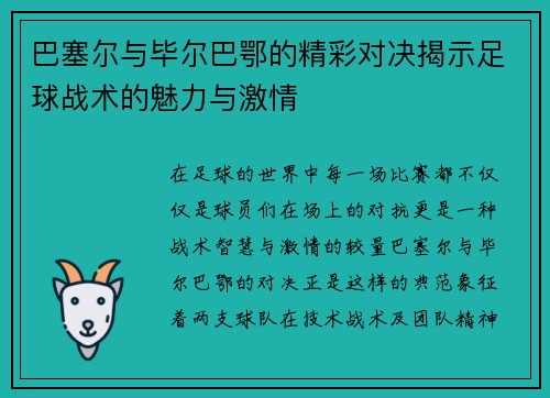 巴塞尔与毕尔巴鄂的精彩对决揭示足球战术的魅力与激情
