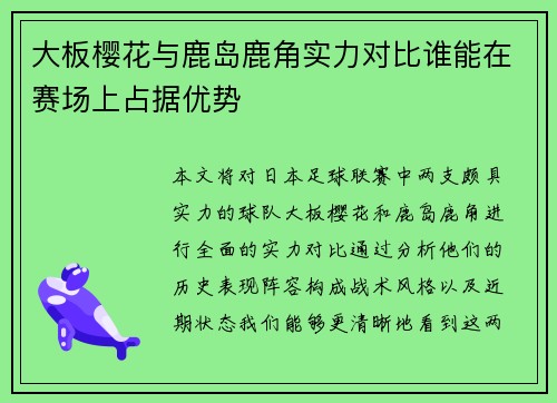 大板樱花与鹿岛鹿角实力对比谁能在赛场上占据优势