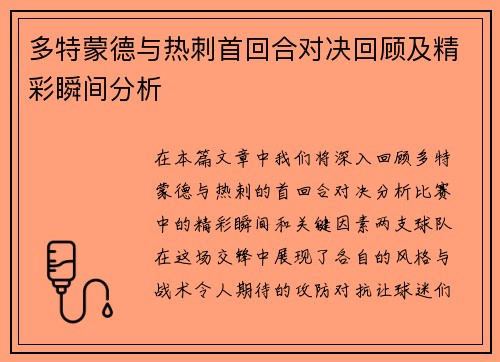 多特蒙德与热刺首回合对决回顾及精彩瞬间分析