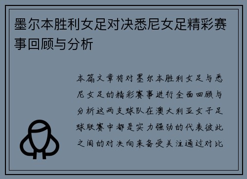 墨尔本胜利女足对决悉尼女足精彩赛事回顾与分析
